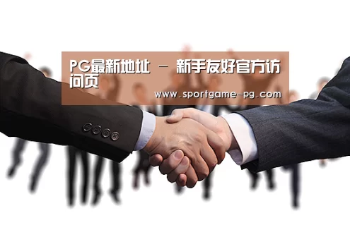 PG最新地址 - 新手友好官方访问页