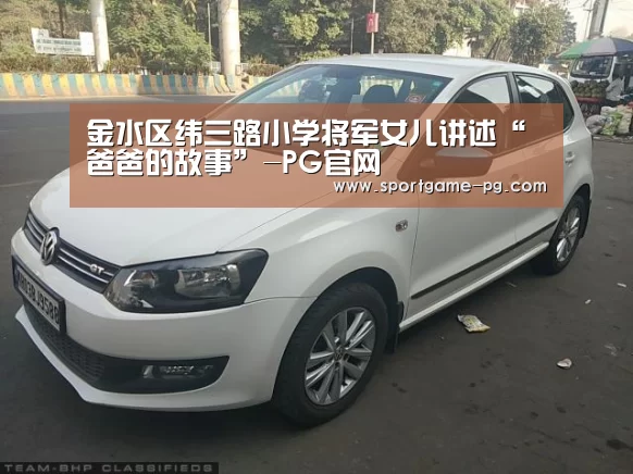 金水区纬三路小学将军女儿讲述“爸爸的故事”-PG官网(图3) PG老虎机