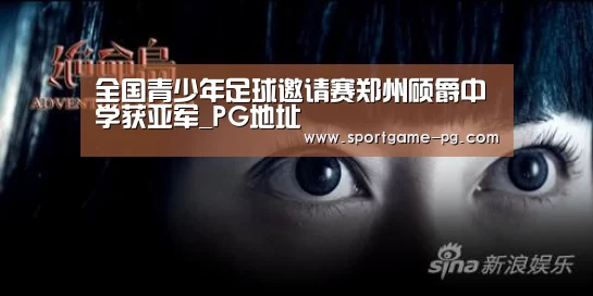 全国青少年足球邀请赛郑州硕爵中学获亚军_PG地址(图4) PG电竞直播