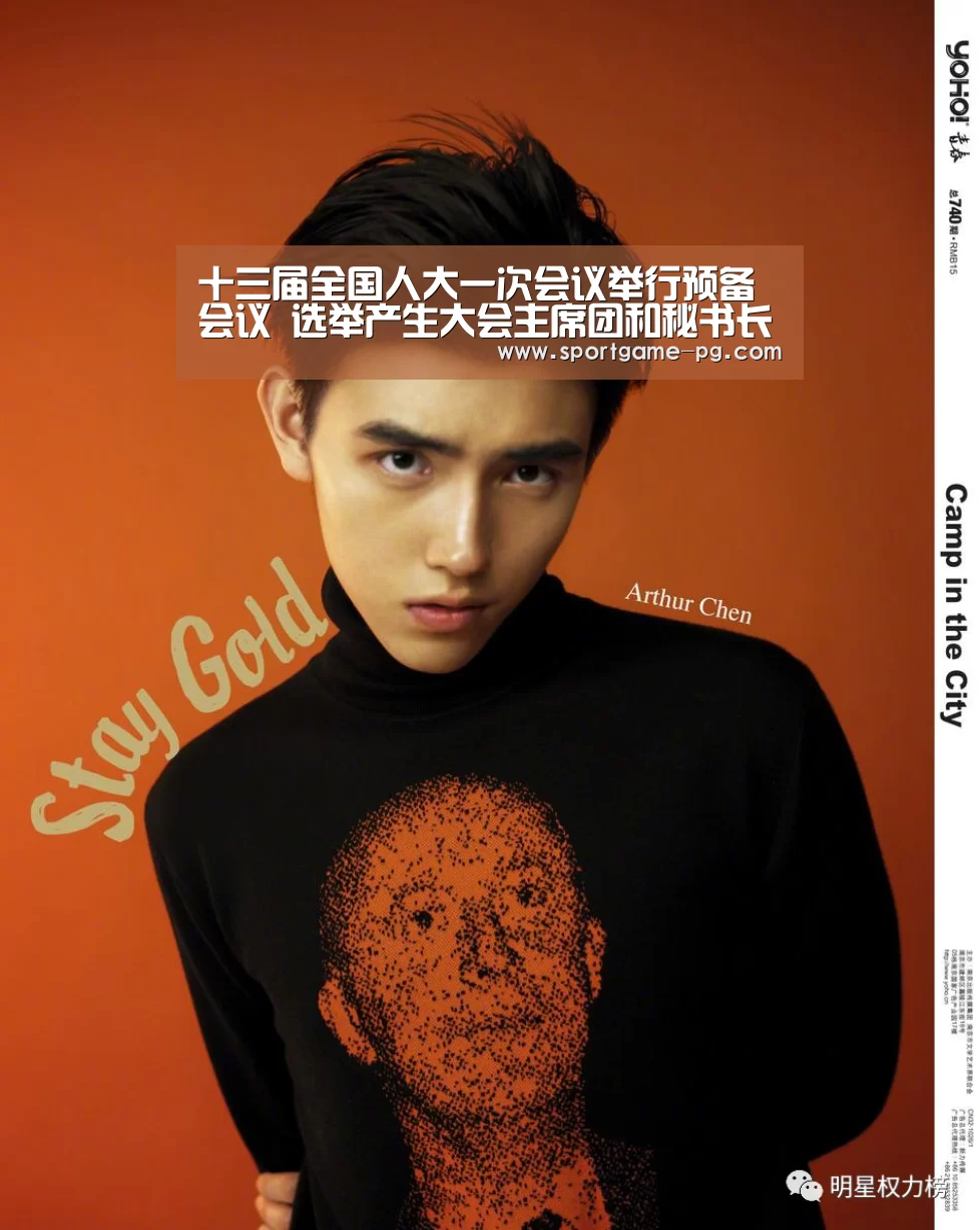 十三届全国人大一次会议举行预备会议 选举产生大会主席团和秘书长 张德江主持会议_时事政治_中公教育网【PG老虎机】(图3) PG电竞直播