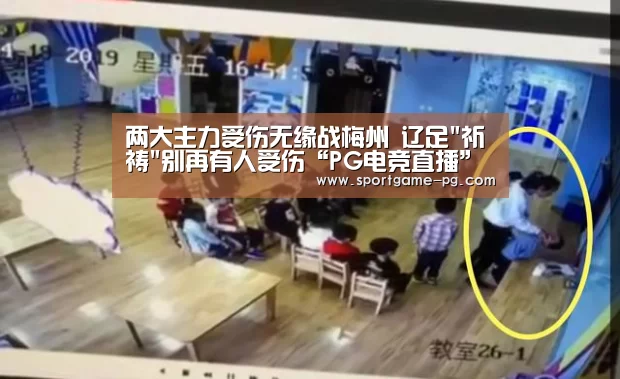 两大主力受伤无缘战梅州 辽足祈祷别再有人受伤“PG电竞直播”(图1) PG地址