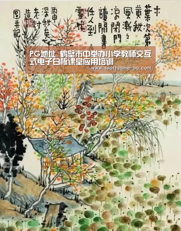 PG地址_鹤壁市中举办小学教师交互式电子白板课堂应用培训(图1) PG老虎机