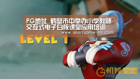 PG地址_鹤壁市中举办小学教师交互式电子白板课堂应用培训(图3) PG老虎机