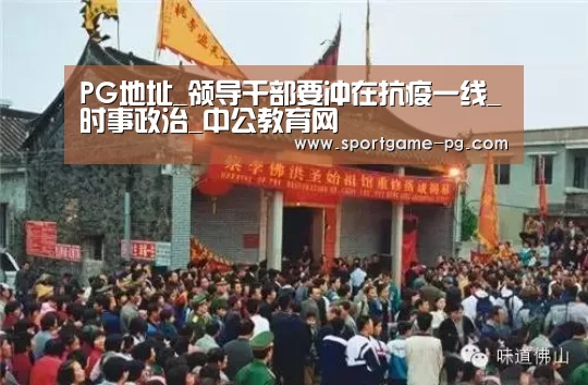 PG地址_领导干部要冲在抗疫一线_时事政治_中公教育网(图2) PG老虎机
