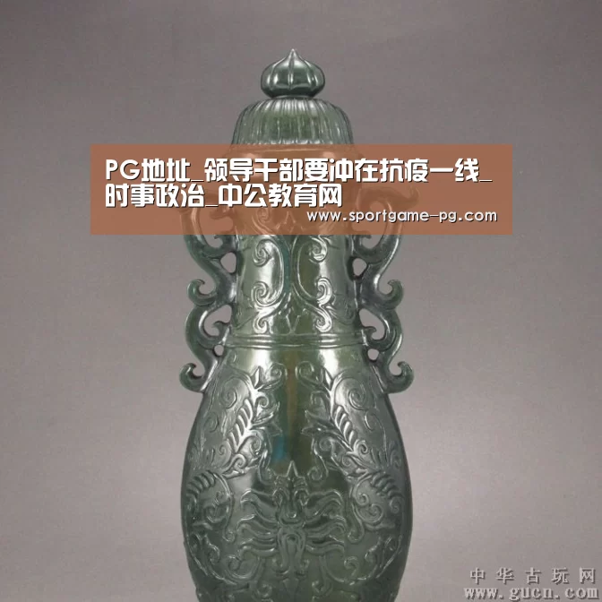 PG地址_领导干部要冲在抗疫一线_时事政治_中公教育网(图3) PG老虎机