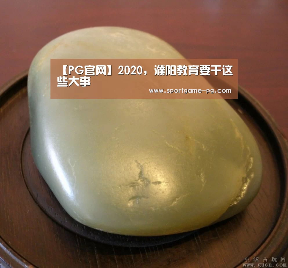 【PG官网】2020,濮阳教育要干这些大事(图1) PG老虎机